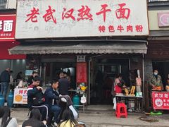 -漢味源老武汉热干面(瑞安街店)