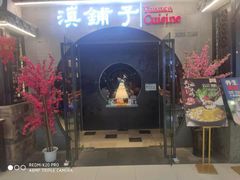 -滇铺子·云南特色菜·第九届野生菌美食节(曲靖万达店)