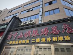 -方中山胡辣汤(顺河路店)