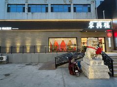 -东兴楼饭庄(六里桥店)