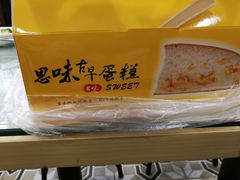 -思味古早蛋糕(流行前线店)