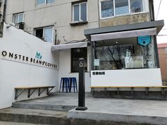 门面-MonsterBeans怪兽咖啡(东财店)