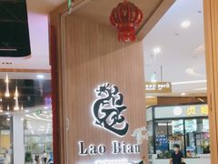 -老边饺子馆(金源店)