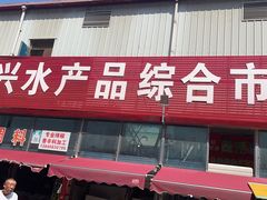 -大连双兴商品城