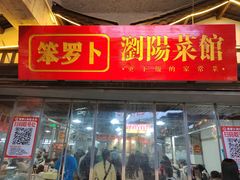-笨罗卜浏阳菜馆(太平街店)