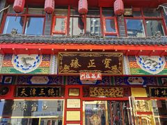 -宝正臻天津包子总店(金阳光居易店)