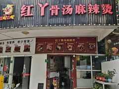 -红丫骨汤麻辣烫(汽车站店)