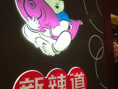 门面-新辣道鱼火锅(领展购物广场·中关村店)