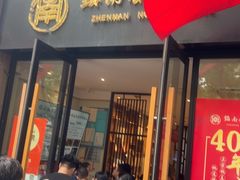 -镇南锅盖面馆(解放路店)