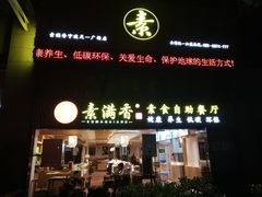 门面-素满香·Vegan食养自助(天一广场店)