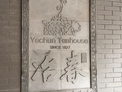 -冶春茶社(珍园店)