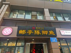 -邮亭陈鲫鱼·重庆老字号(大足直营店)