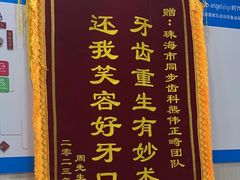 -同步齿科·数字化正畸种植口腔中心(珠海店)