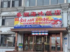-春妮海味饭店·海景餐厅·海菜包子·大连海鲜
