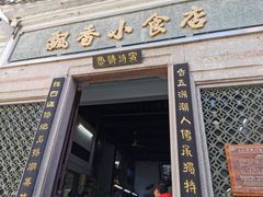 门面-飘香小食店(国平路店)