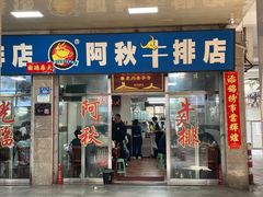 -阿秋牛排(湖心街店)