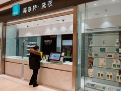 -福奈特洗衣洗鞋(杭州东站万象汇店)