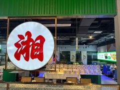 -三十九道湘·湖南菜(六道口店)
