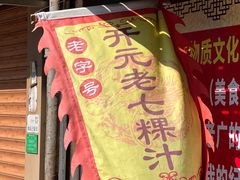 -长远七记