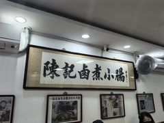 -陈记卤煮小肠