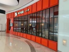 -味千拉面(世纪东方店)