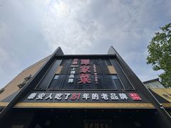 -巨鼎谭家菜(普照寺路店)