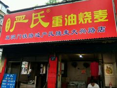 门面-严氏重油烧麦(民权路店)
