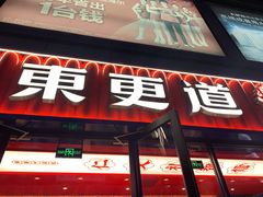 门面-東更道点心行(利客来店)