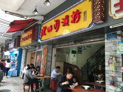 -老西关濑粉(文明路店)