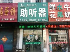 门面-惠耳听力助听器(赣榆东关路店)