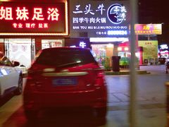 -三头牛·潮汕牛肉生蚝火锅 (夏湾店)