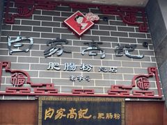 门面-白家高记肥肠粉(总店)