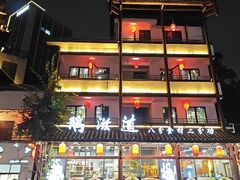 -鹅滋道(甘坑古镇店)