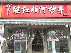 门面-继红顺河抄手名小吃