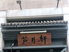 -芦月轩羊蝎子(劲松店)