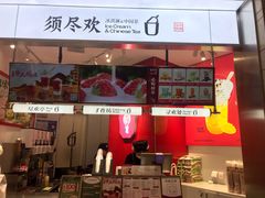 -须尽欢·冰淇淋&中国茶(翔殷路店)
