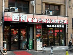 -遇西祠·海鲜烧烤(总店)