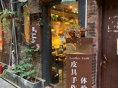 -如果·追梦手工皮具DIY教学店(田子坊店)