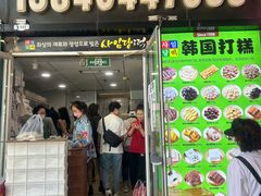 -师任堂韩式食品(总店)