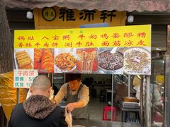 -雅沛轩锅贴八宝粥(回民街店)