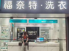 -福奈特洗衣洗鞋(东方路店)
