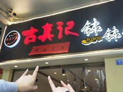 门面-古真记钵钵鸡(老公园店)