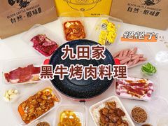 -九田家黑牛烤肉料理(新辰里亚运村店)