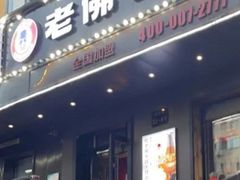 -老佛爷炭火蛙锅直营(清滨路总店)