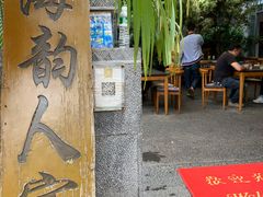 -海韵人家.海景花园经典云南菜(双廊店)