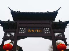-盂城驿-南门大街
