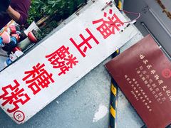 -潘玉麟糖粥