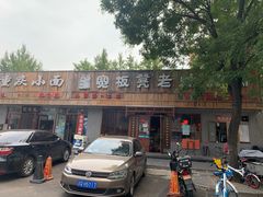 门面-宽板凳老灶火锅(南礼士路店)