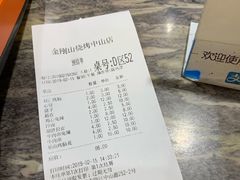 账单-金刚山烧烤(中山路店)