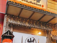 门面-炉胜·炉端烧·居酒屋